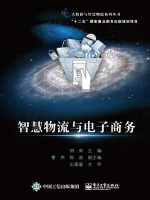 cover image of 智慧物流与电子商务